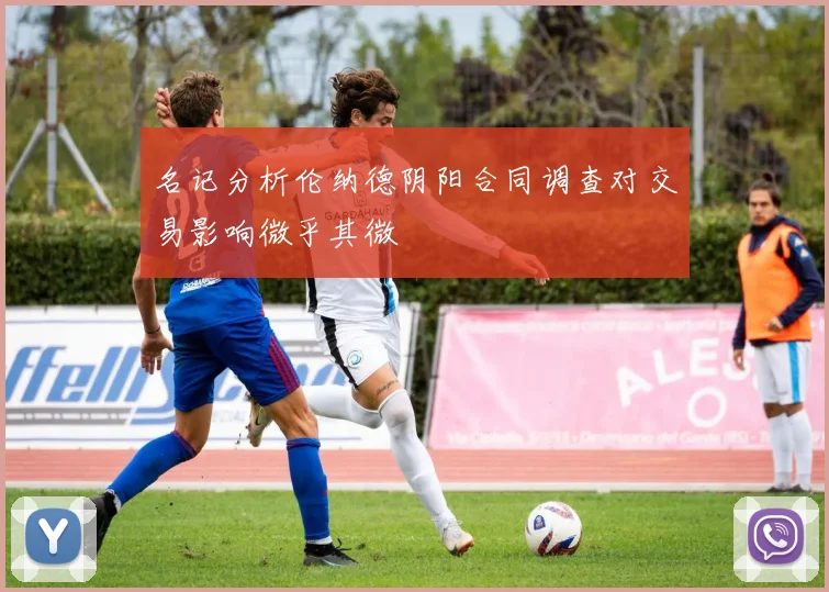 名记分析伦纳德阴阳合同调查对交易影响微乎其微