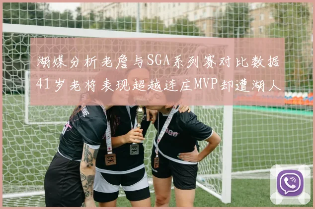 湖媒分析老詹与SGA系列赛对比数据41岁老将表现超越连庄MVP却遭湖人0-2落后