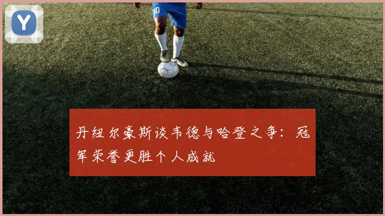 丹纽尔豪斯谈韦德与哈登之争：冠军荣誉更胜个人成就
